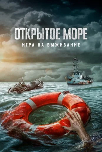 Открытое море: Игра на выживание (2023)